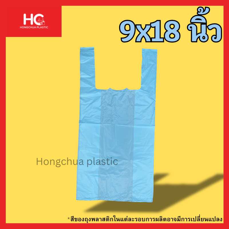 ถุงหูหิ้วสี 9x18 นิ้ว
