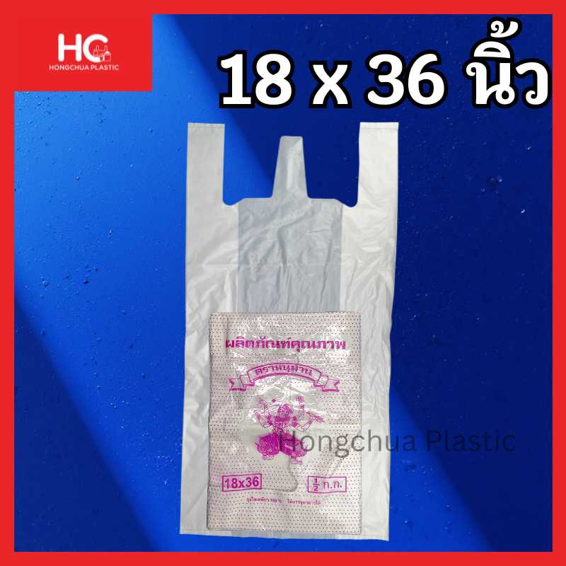 ถุงพลาสติกสีขาว ถุงหูหิ้ว ขนาด 18x36 นิ้ว เหมาะสำหรับใส่กล่องข้าว