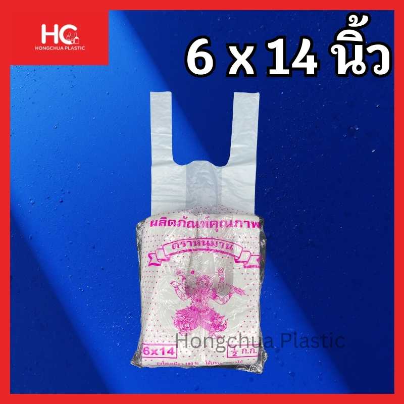 ถุงพลาสติกสีขาว ถุงหูหิ้ว ขนาด 6x14 นิ้ว ตราหนุมาน สำหรับใส่ของชิ้นเล็ก