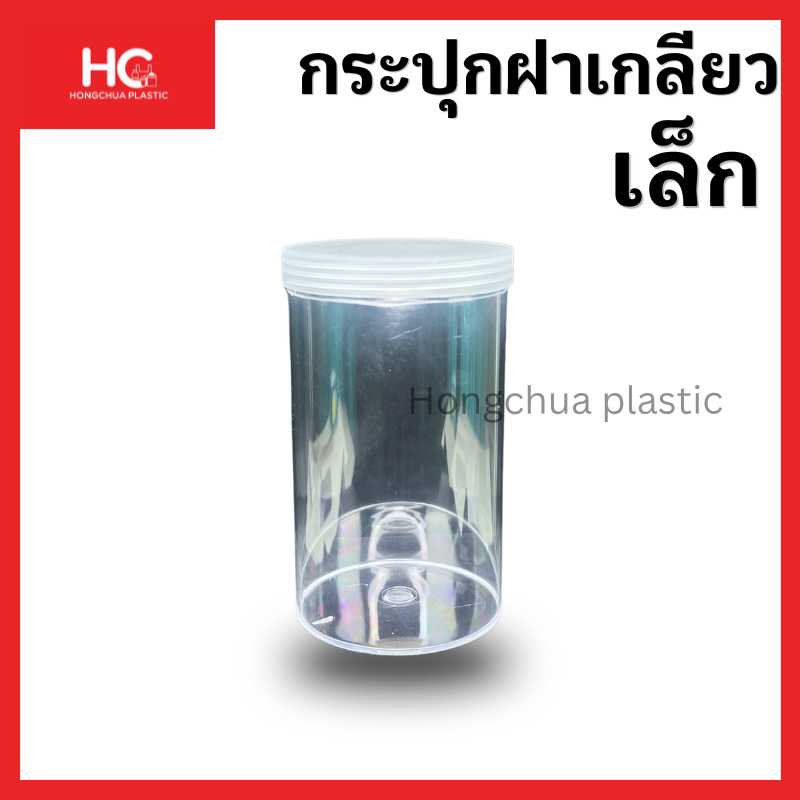 กระปุกฝาเกลียวพลาสติกใส ขนาดเล็ก