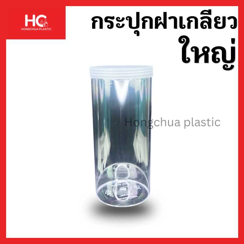 กระปุกฝาเกลียวพลาสติกใส ขนาดใหญ่