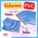 ฟิลม์หด รีดตรง หน้าปก ฟิล์มหด PVC รีดโค้ง และ รีดตรง