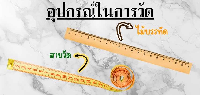 อุปกรณ์ในการวัด