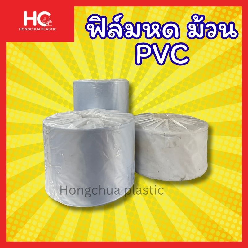ฟิล์มหด-ม้วน-pvc-ราคาโรงงาน-ฮงจั๊วพลาสติก