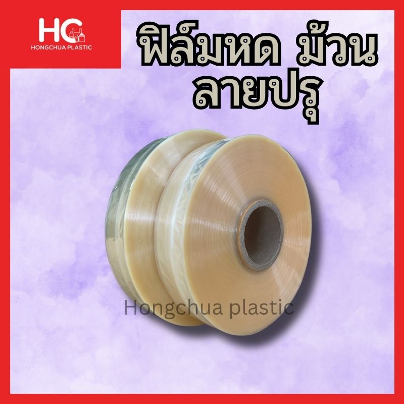 ฟิล์มหด-ม้วน-ลายปรุ-พลาสติกซีลคอขวด-hongchua-plastic