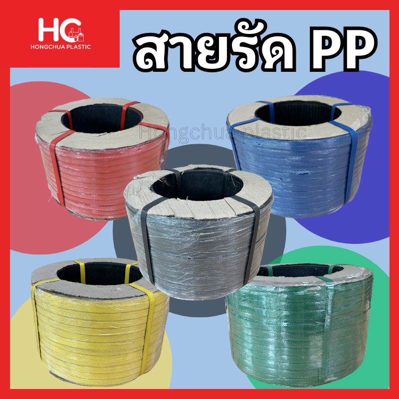 สายรัดพลาสติก PP ม้วนหนาสำหรับรัดกล่อง รวม 5 สี แดง น้ำเงิน เขียว เหลือง ดำ