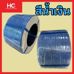 สายรัดพลาสติก PP สีน้ำเงิน สำหรับเครื่องรัดกล่อง