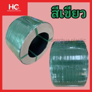 สายรัดพลาสติก PP สีเขียว รัดกล่องพัสดุแน่นหนา