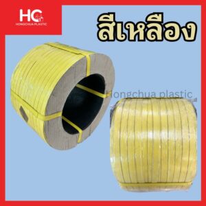 สายรัดพลาสติก PP สีเหลือง ม้วนละ 350 บาท