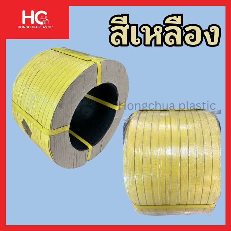 สายรัดพลาสติก PP สีเหลือง ม้วนละ 350 บาท