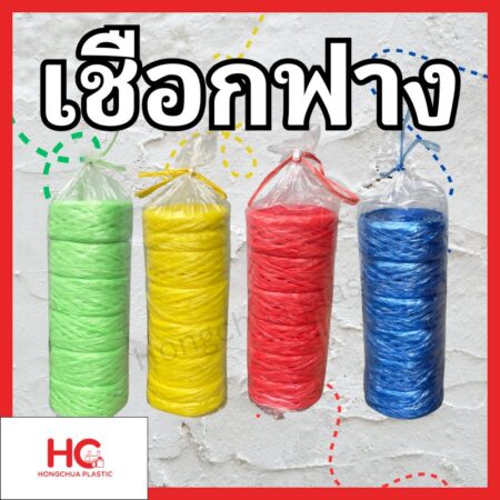 เชือกฟาง สีเขียว เหลือง แดง น้ำเงิน - Hongchua Plastic