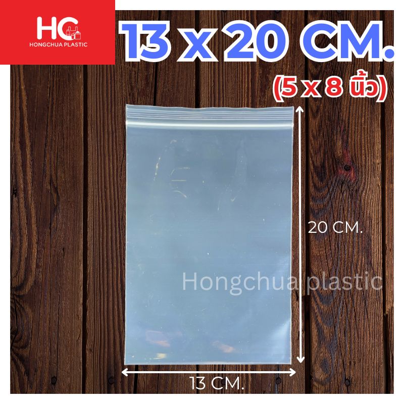 ถุงซิปล็อคใส ขนาด 13x20 ซม.
