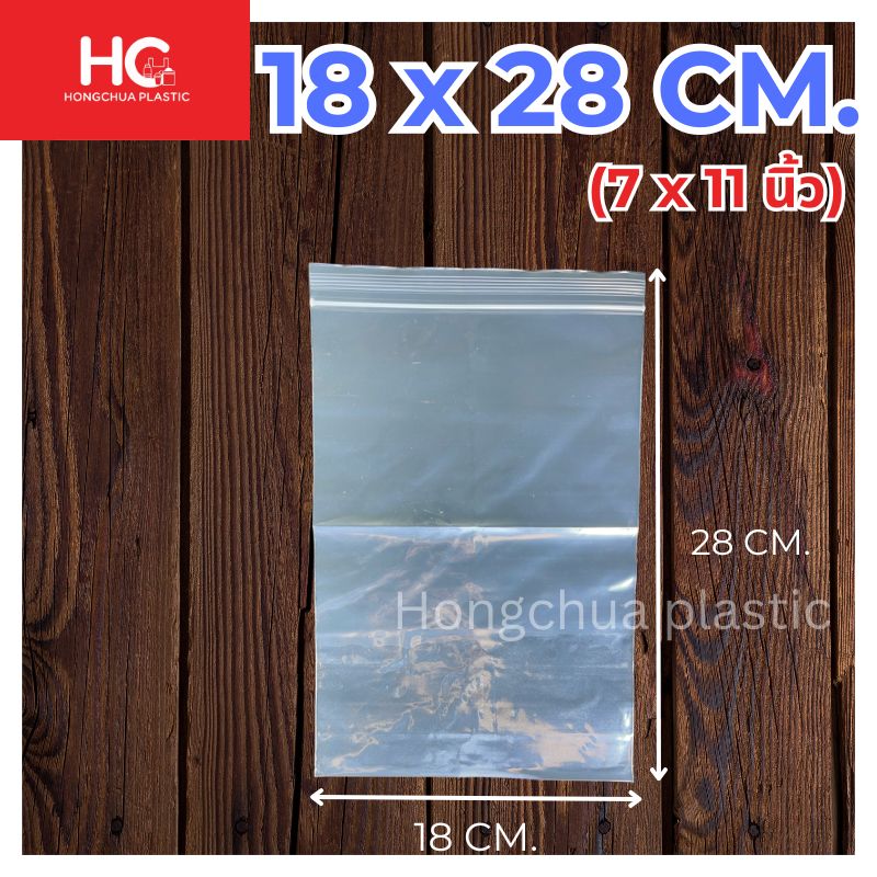 ถุงซิปล็อคใส ขนาด 18x28 ซม.