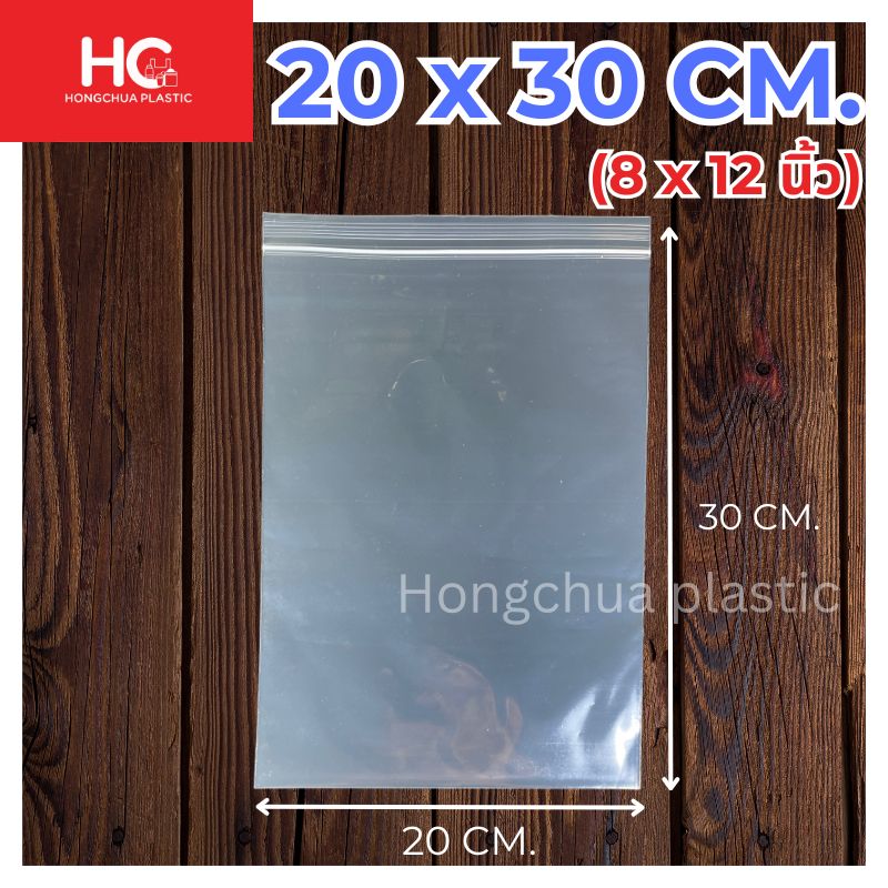 ถุงซิปล็อคใส ขนาด 20x30 ซม.