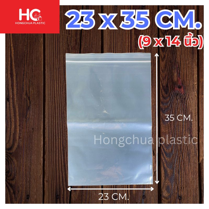 ถุงซิปล็อคใส ขนาด 23x35 ซม.