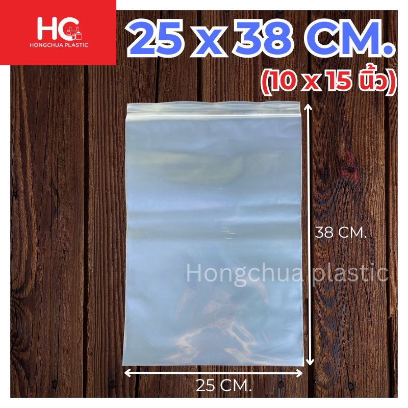 ถุงซิปล็อคใส ขนาด 25x38 ซม.