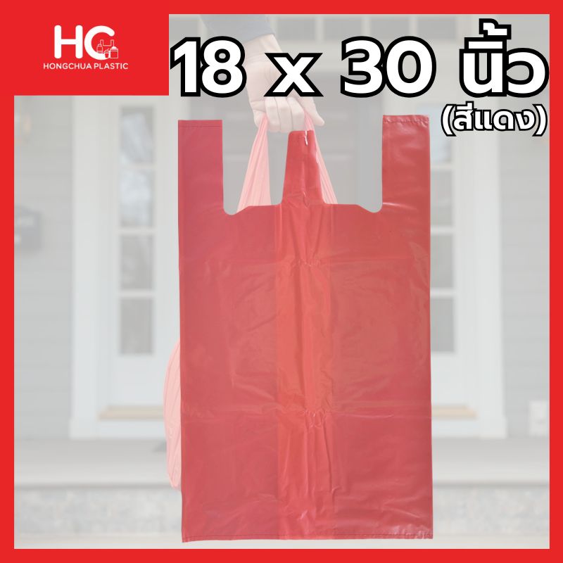 ถุงหิ้วสีแดง ขนาด 18x30 นิ้ว ถุงพลาสติกใบใหญ่สำหรับร้านค้า