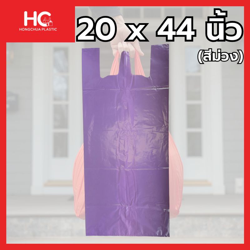 ถุงหิ้วสีม่วง ขนาด 20x44 นิ้ว ไซส์จัมโบ้ จุของได้เยอะมาก