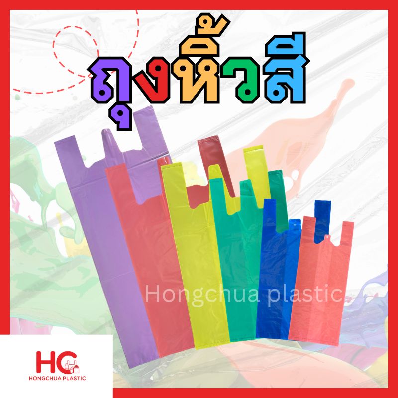 รวมขนาดถุงหิ้วสี ถุงพลาสติกหูหิ้วแบบหนา 9 ขนาด แบรนด์ Hongchua Plastic ขายส่งเป็นกิโล