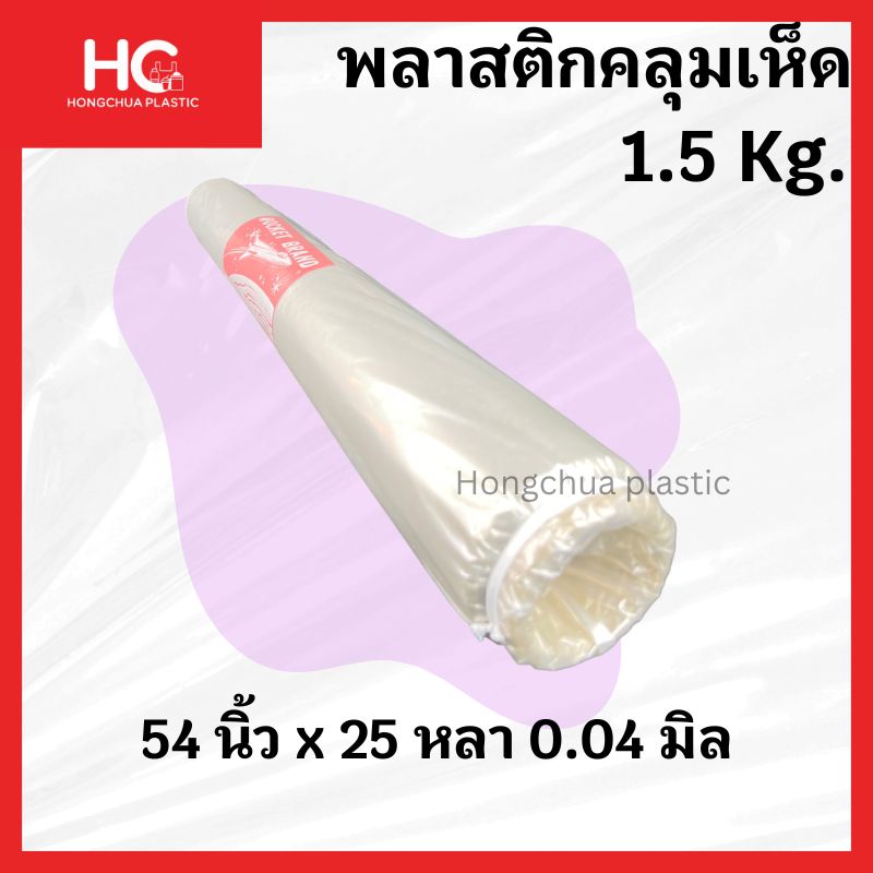 ม้วนพลาสติกคลุมเห็ด แผ่นพลาสติกใสอเนกประสงค์ น้ำหนัก 1.5 กิโลกรัม ขนาด 54 นิ้ว ยาว 25 หลา หนา 0.04 มิล"