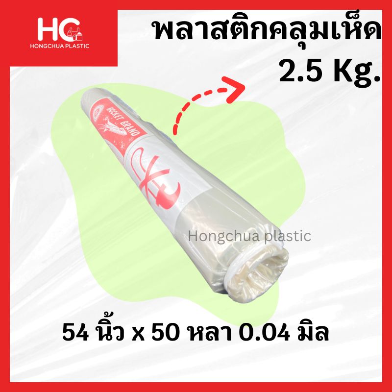 แผ่นพลาสติกใสปูพื้นและคลุมสินค้า แบบม้วน น้ำหนัก 2.5 กิโลกรัม ขนาด 54 นิ้ว ยาว 50 หลา หนา 0.04 มิล