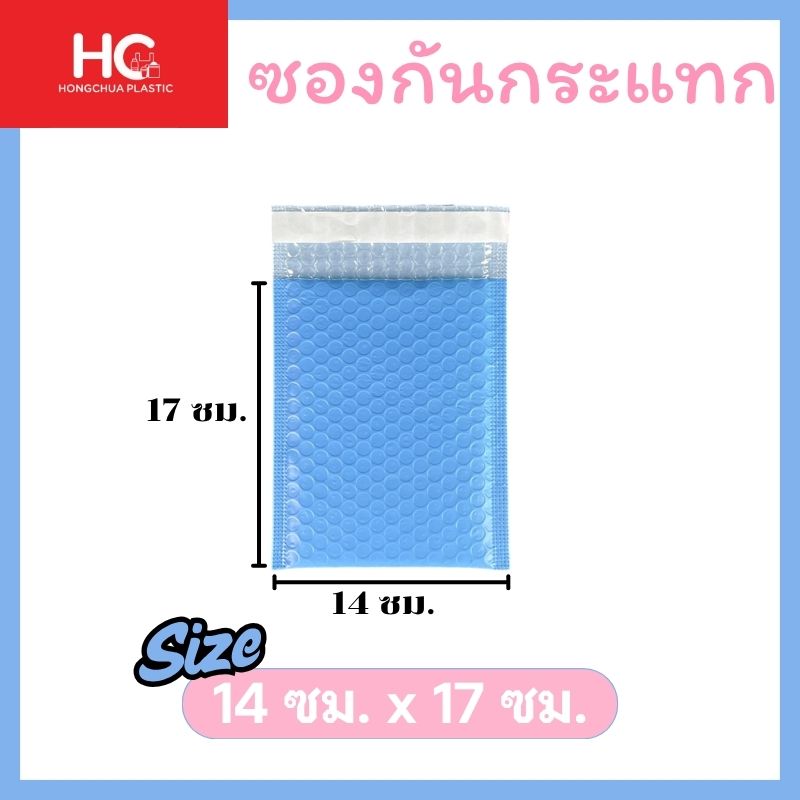 ซองกันกระแทก สีฟ้า ขนาด 14x17 ซม. มีบับเบิ้ลและแถบกาวในตัว