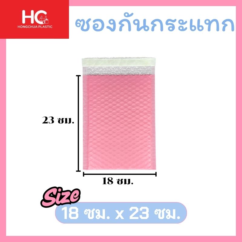 ซองกันกระแทก ขนาด 18x23 สีชมพู ภายในมีฟองอากาศสำหรับกันกระแทก สินค้าภายใน