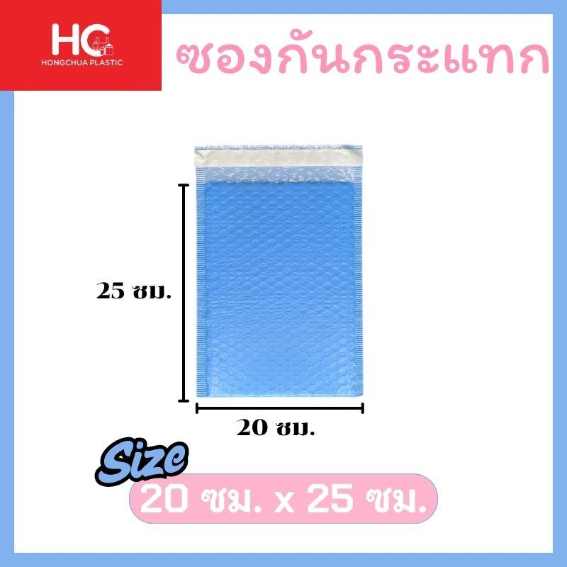 ซองกันกระแทก สีฟ้า ขนาด 20x25 ซม. ซองพลาสติกบับเบิ้ลใส่หนังสือและพัสดุ