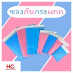 ซองกันกระแทก ซองกันกระแทก สีฟ้า และ สีชมพู - Hongchuaplastic