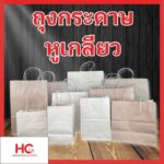 ถุงกระดาษหูเกลียว ถุงกระดาษหูเกลียว หลากหลายขนาด จาก ฮงจั๊วพลาสติก