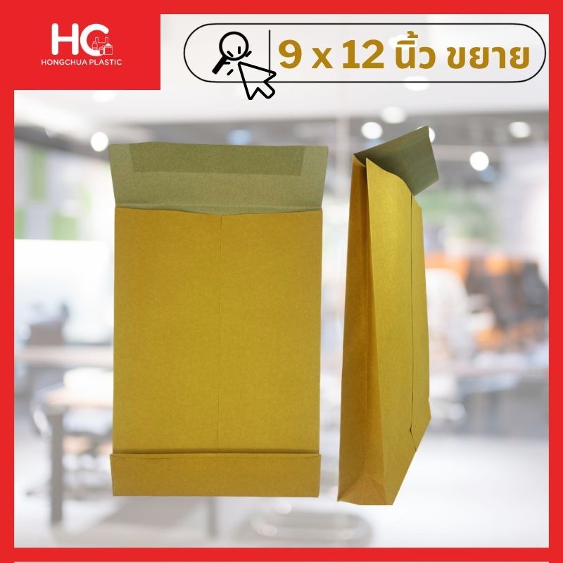ซองน้ำตาลขยายข้าง ขนาด 9x12 นิ้ว สำหรับใส่เอกสาร A4 ปึกหนาและหนังสือ