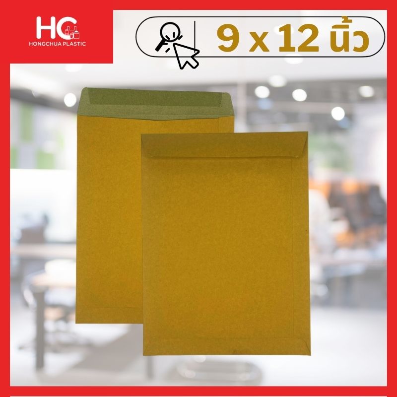ซองเอกสารสีน้ำตาล ขนาด 9x12 นิ้ว ขนาดพอดีสำหรับใส่กระดาษ A4 แบบไม่พับ