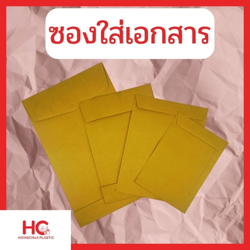 รวมคอลเลกชันซองใส่เอกสารสีน้ำตาลคุณภาพดี หลายขนาดสำหรับสำนักงาน